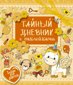 Тайный дневник с наклейками. Иолтуховская Е.А. Твой личный дневник с наклейками, производитель АСТ , ISBN 978-5-17104-984-3, № 1