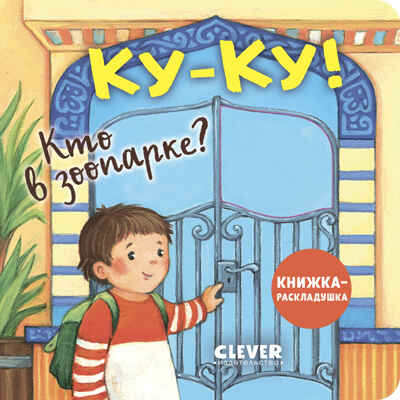 Книжка с окошками. Ку-ку! Кто в зоопарке? Книжка-раскладушка, производитель Клевер (Clever) , ISBN 978-5-00252-040-4№ 1
