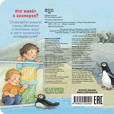 Книжка с окошками. Ку-ку! Кто в зоопарке? Книжка-раскладушка, производитель Клевер (Clever) , ISBN 978-5-00252-040-4№ 5