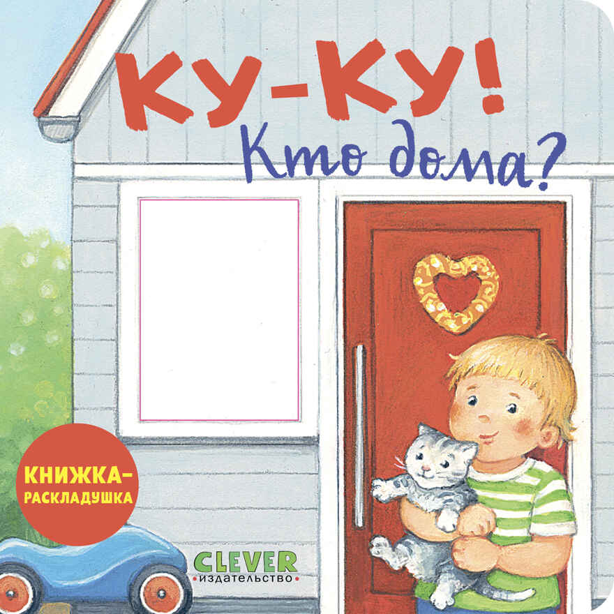 Книжка с окошками. Ку-ку! Кто дома? Книжка-раскладушка, производитель Клевер (Clever) , ISBN 978-5-00252-041-1, № 1