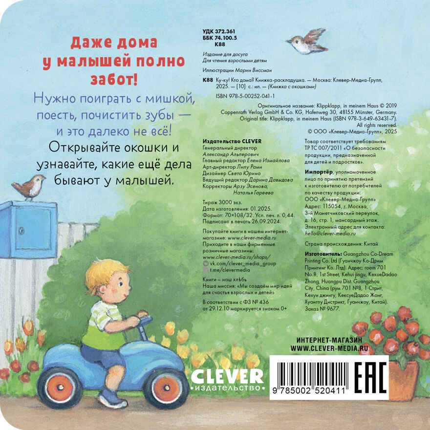 Книжка с окошками. Ку-ку! Кто дома? Книжка-раскладушка, производитель Клевер (Clever) , ISBN 978-5-00252-041-1, № 5