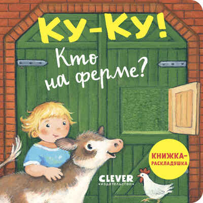 Книжка с окошками. Ку-ку! Кто на ферме? Книжка-раскладушка, производитель Клевер (Clever) , ISBN 978-5-00252-038-1№ 1