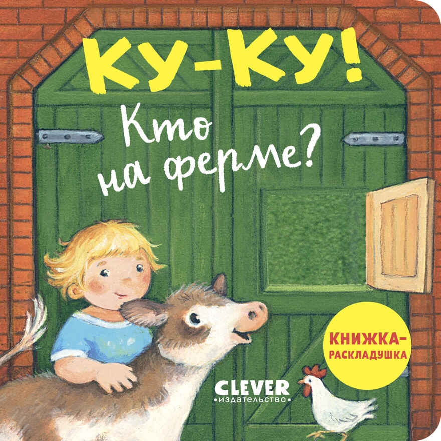 Книжка с окошками. Ку-ку! Кто на ферме? Книжка-раскладушка, производитель Клевер (Clever) , ISBN 978-5-00252-038-1, № 1