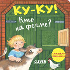 Книжка с окошками. Ку-ку! Кто на ферме? Книжка-раскладушка, производитель Клевер (Clever) , ISBN 978-5-00252-038-1, № 1