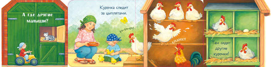 Книжка с окошками. Ку-ку! Кто на ферме? Книжка-раскладушка, производитель Клевер (Clever) , ISBN 978-5-00252-038-1, № 2
