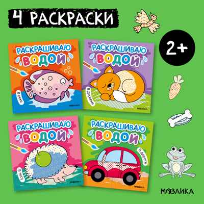 Раскрашиваю водой. Набор из 4-х книг, производитель МОЗАИКА kids , ISBN 978-5-43153-929-9№ 1