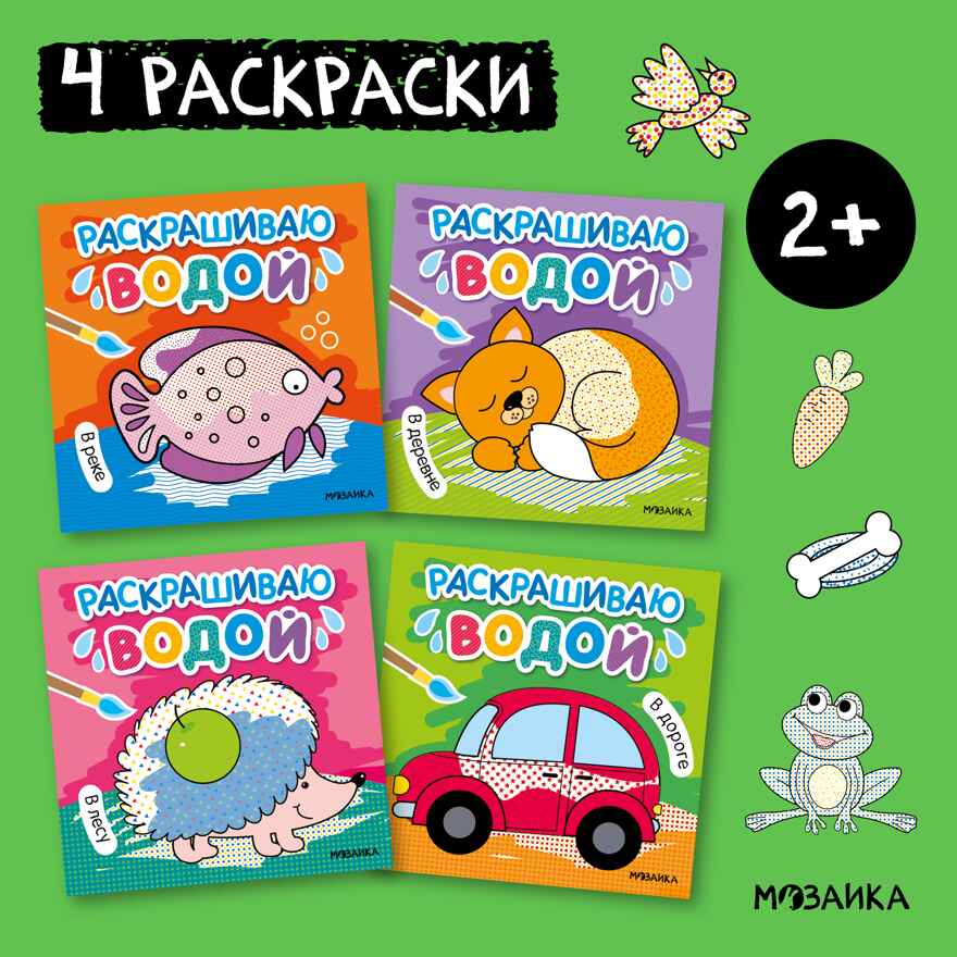 Раскрашиваю водой. Набор из 4-х книг, производитель МОЗАИКА kids , ISBN 978-5-43153-929-9, № 1