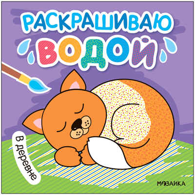 Раскрашиваю водой. Набор из 4-х книг, производитель МОЗАИКА kids , ISBN 978-5-43153-929-9№ 2