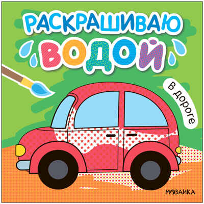 Раскрашиваю водой. Набор из 4-х книг, производитель МОЗАИКА kids , ISBN 978-5-43153-929-9№ 4
