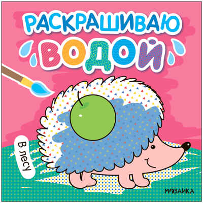 Раскрашиваю водой. Набор из 4-х книг, производитель МОЗАИКА kids , ISBN 978-5-43153-929-9№ 6