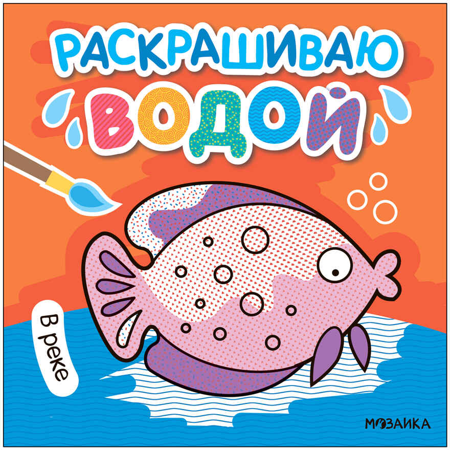 Раскрашиваю водой. Набор из 4-х книг, производитель МОЗАИКА kids , ISBN 978-5-43153-929-9, № 8