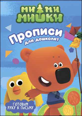 Ми-ми-мишки. Прописи для дошколят. Готовим руку к письму, производитель Проф-Пресс , ISBN 978-5-37827-386-7№ 1