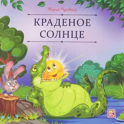 Карусель сказок. Краденое солнце, производитель Malamalama (Маламалама), ISBN 978-5-00230-257-4№ 1