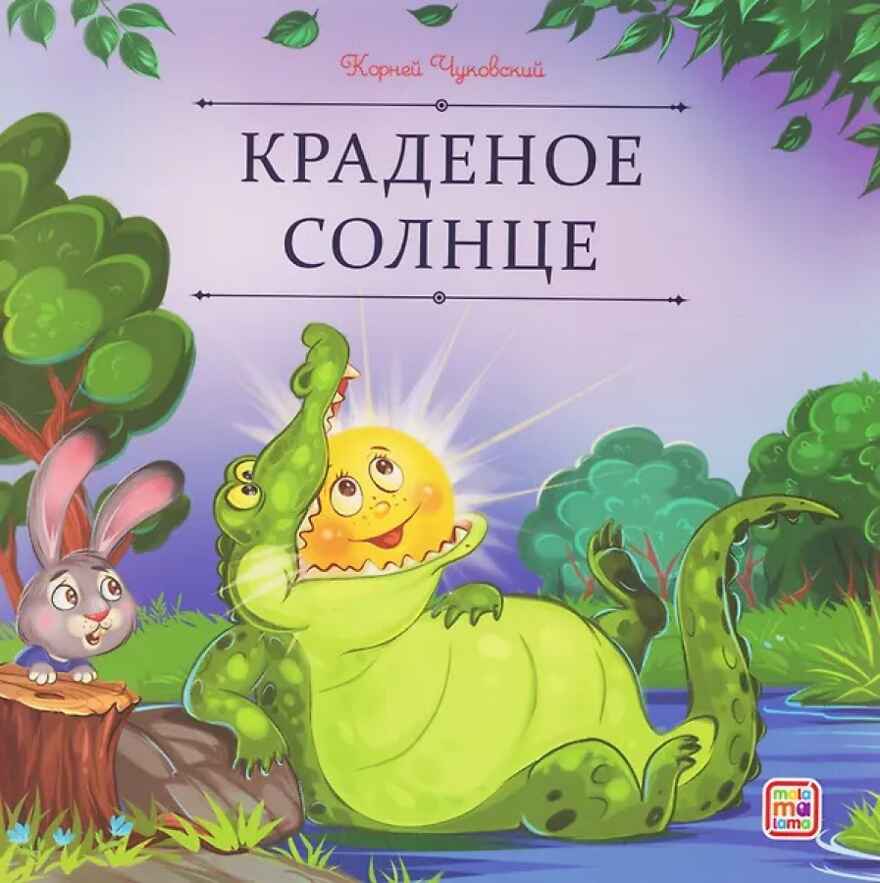Карусель сказок. Краденое солнце, производитель Malamalama (Маламалама), ISBN 978-5-00230-257-4, № 1