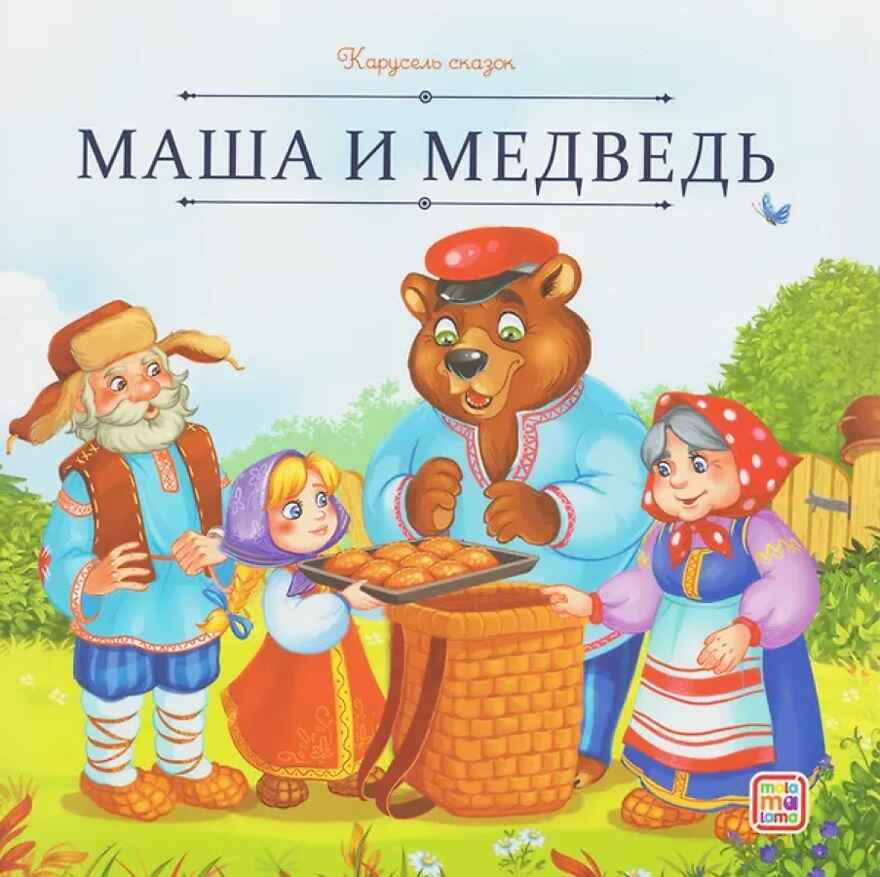 Карусель сказок. Маша и медведь, производитель Malamalama (Маламалама), ISBN 978-5-00230-056-3, № 1