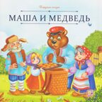 Карусель сказок. Маша и медведь, производитель Malamalama (Маламалама), ISBN 978-5-00230-056-3, № 1