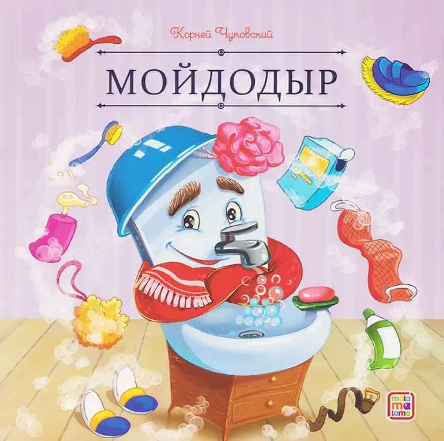 Карусель сказок. Мойдодыр, производитель Malamalama (Маламалама), ISBN 978-5-00230-264-2, № 1