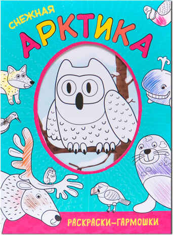 Снежная Арктика (Раскраски-гармошки), раскраска, производитель МОЗАИКА kids , ISBN 978-5-43151-162-2№ 1