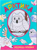 Снежная Арктика (Раскраски-гармошки), раскраска, производитель МОЗАИКА kids , ISBN 978-5-43151-162-2, № 1