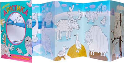Снежная Арктика (Раскраски-гармошки), раскраска, производитель МОЗАИКА kids , ISBN 978-5-43151-162-2№ 2