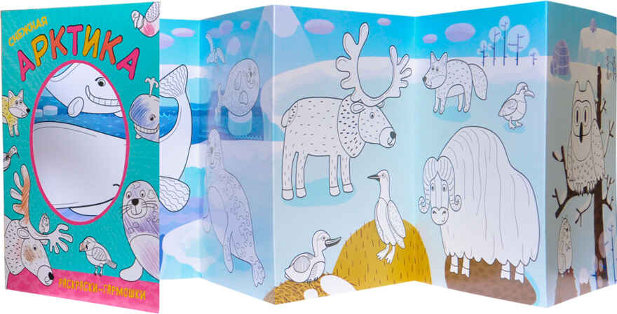 Снежная Арктика (Раскраски-гармошки), раскраска, производитель МОЗАИКА kids , ISBN 978-5-43151-162-2, № 2