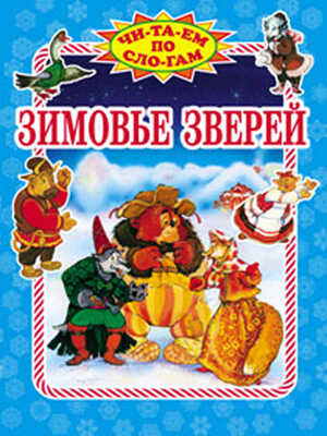 Зимовье зверей, производитель Оникс , ISBN 978-5-48802-548-6№ 1