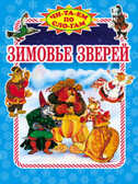Зимовье зверей, производитель Оникс , ISBN 978-5-48802-548-6, № 1