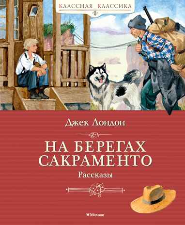 На берегах Сакраменто. Рассказы, производитель Махаон , ISBN 978-5-38921-996-0№ 1