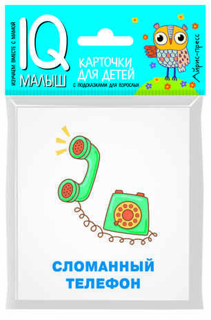 Умный малыш. Игры. Набор карточек для детей. IQ малыш, производитель Айрис-пресс , ISBN 978-5-81127-136-8№ 1