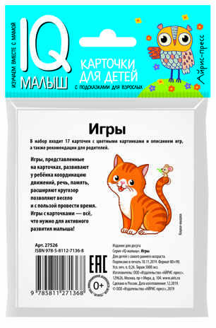 Умный малыш. Игры. Набор карточек для детей. IQ малыш, производитель Айрис-пресс , ISBN 978-5-81127-136-8№ 2