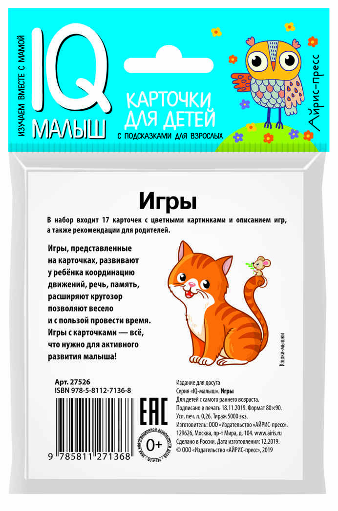 Умный малыш. Игры. Набор карточек для детей. IQ малыш, производитель Айрис-пресс , ISBN 978-5-81127-136-8, № 2