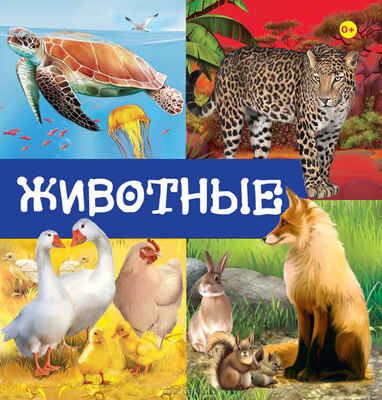 Первые знания. Книги на картоне с окошками Животные, производитель Эксмо , ISBN 978-5-69957-751-4№ 1