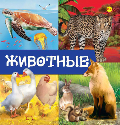 Первые знания. Книги на картоне с окошками Животные, производитель Эксмо , ISBN 978-5-69957-751-4, № 1