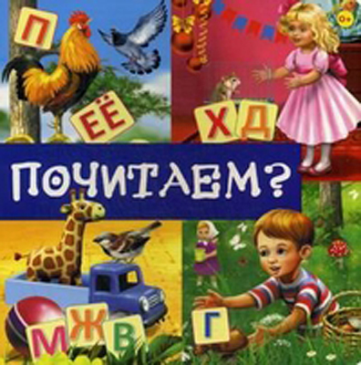Первые знания. Книги на картоне с окошками Почитаем?, производитель Эксмо , ISBN 978-5-69959-583-9, № 1
