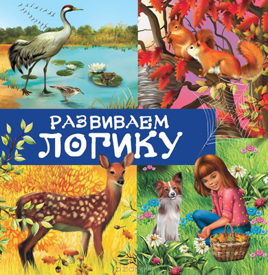 Первые знания. Книги на картоне с окошками Развиваем логику, производитель Эксмо , ISBN 978-5-69959-584-6, № 1
