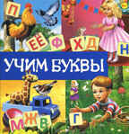 Первые знания. Книги на картоне с окошками Учим буквы, производитель Эксмо , ISBN 978-5-69965-956-2, № 1