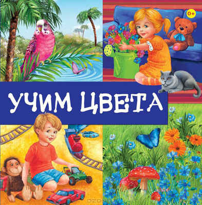 Первые знания. Книги на картоне с окошками Учим цвета, производитель Эксмо , ISBN 978-5-69951-263-8№ 1