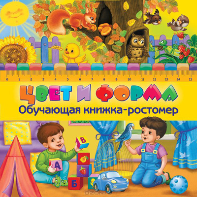 Первые знания. Ростомер-раскладушка Цвет и форма, производитель Эксмо , ISBN 978-5-69968-745-9, № 1