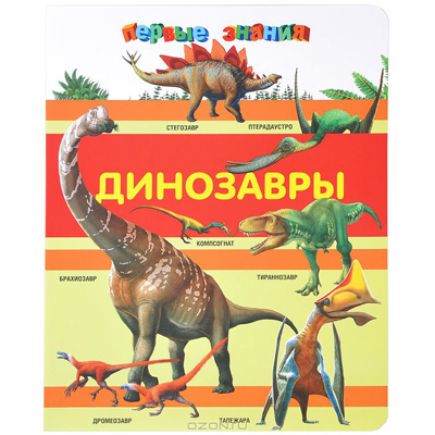 Первые знания. Энциклопедия на картоне Динозавры, производитель Эксмо , ISBN 978-5-69965-488-8, № 1