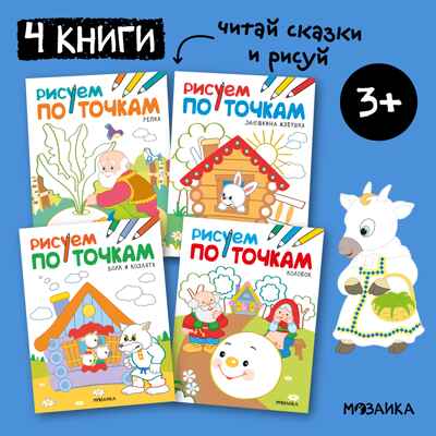 Рисуем по точкам. Набор из 4 книг, производитель МОЗАИКА kids , ISBN 978-5-43151-779-2№ 1