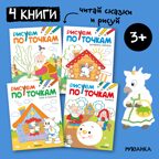 Рисуем по точкам. Набор из 4 книг, производитель МОЗАИКА kids , ISBN 978-5-43151-779-2, № 1