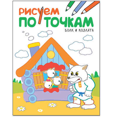 Рисуем по точкам. Набор из 4 книг, производитель МОЗАИКА kids , ISBN 978-5-43151-779-2№ 2