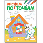 Рисуем по точкам. Набор из 4 книг, производитель МОЗАИКА kids , ISBN 978-5-43151-779-2, № 2