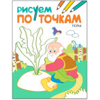 Рисуем по точкам. Набор из 4 книг, производитель МОЗАИКА kids , ISBN 978-5-43151-779-2, № 11