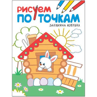 Рисуем по точкам. Набор из 4 книг, производитель МОЗАИКА kids , ISBN 978-5-43151-779-2№ 5