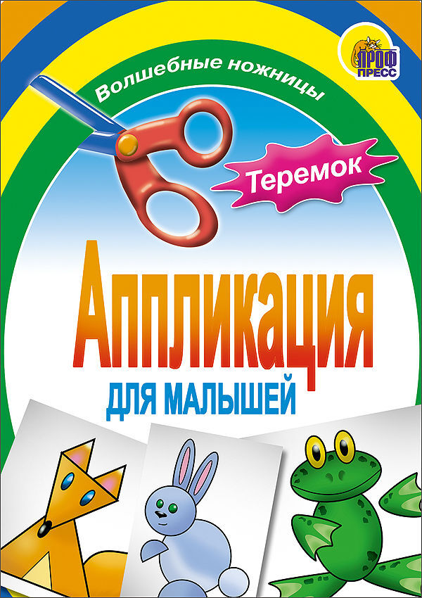 Теремок. Aппликации для малышей, производитель Проф-Пресс , ISBN 978-5-37801-407-1, № 1
