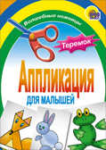 Теремок. Aппликации для малышей, производитель Проф-Пресс , ISBN 978-5-37801-407-1, № 1
