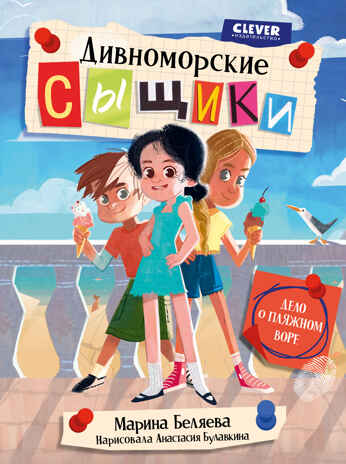 Дивноморские сыщики. Дивноморские сыщики. Дело о пляжном воре/Беляева М., производитель Клевер (Clever) , ISBN 978-5-00211-900-4№ 1