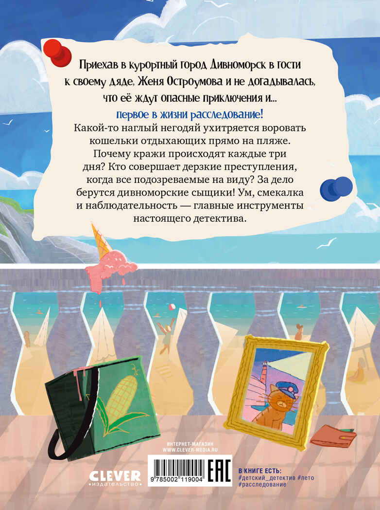 Дивноморские сыщики. Дивноморские сыщики. Дело о пляжном воре/Беляева М., производитель Клевер (Clever) , ISBN 978-5-00211-900-4, № 7