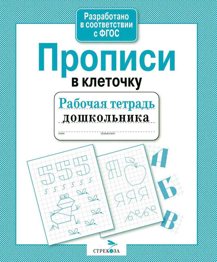 Рабочая тетрадь дошкольника. Прописи в клеточку. ФГОС, производитель Стрекоза , ISBN 978-5-90690-177-4, № 1